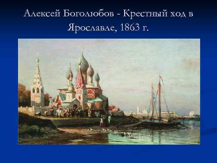 Алексей Боголюбов - Крестный ход в Ярославле, 1863 г. 