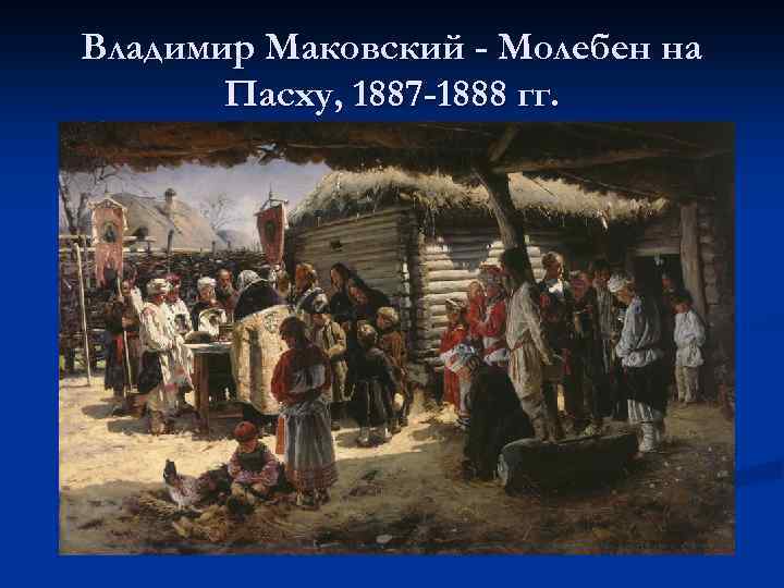 Владимир Маковский - Молебен на Пасху, 1887 -1888 гг. 