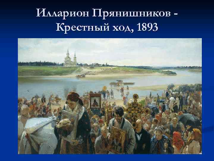 Илларион Прянишников Крестный ход, 1893 