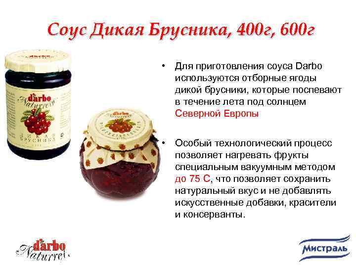 Соус Дикая Брусника, 400 г, 600 г • Для приготовления соуса Darbo используются отборные