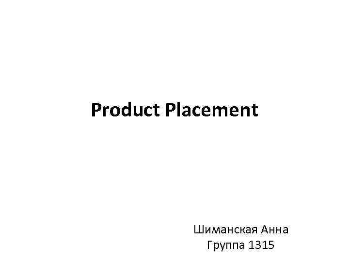 Product Placement Шиманская Анна Группа 1315 