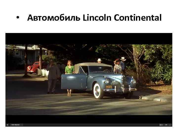  • Автомобиль Lincoln Continental 