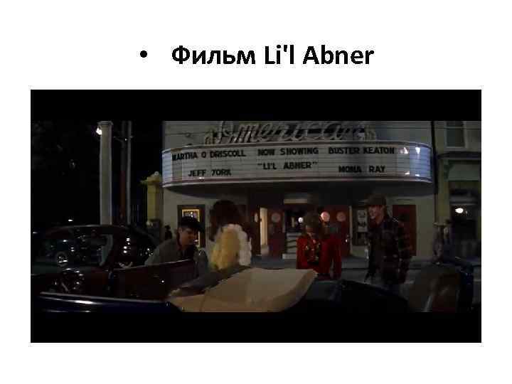  • Фильм Li'l Abner 