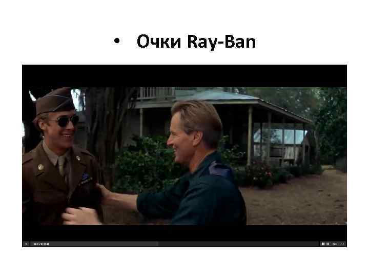  • Очки Ray-Ban 