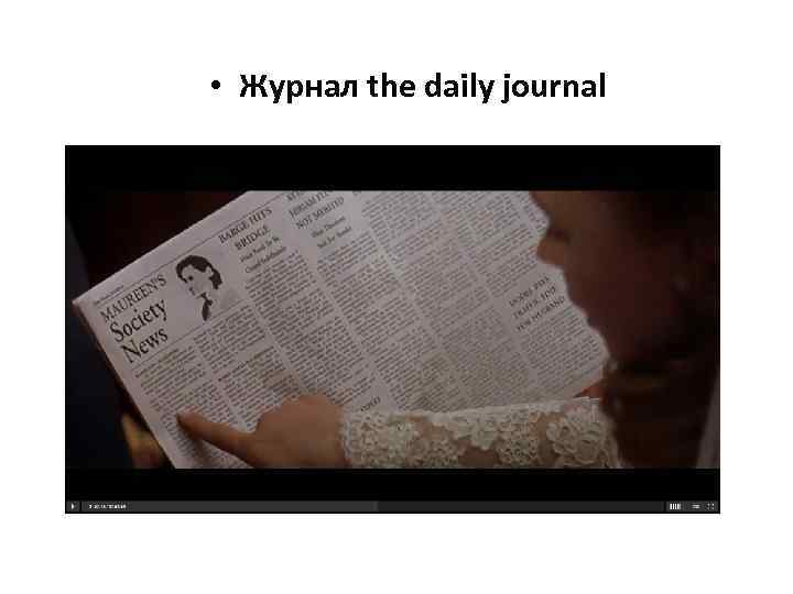  • Журнал the daily journal 