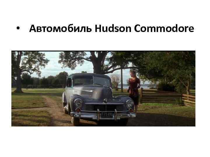  • Автомобиль Hudson Commodore 
