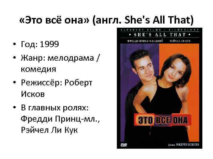  «Это всё она» (англ. She's All That) • Год: 1999 • Жанр: мелодрама