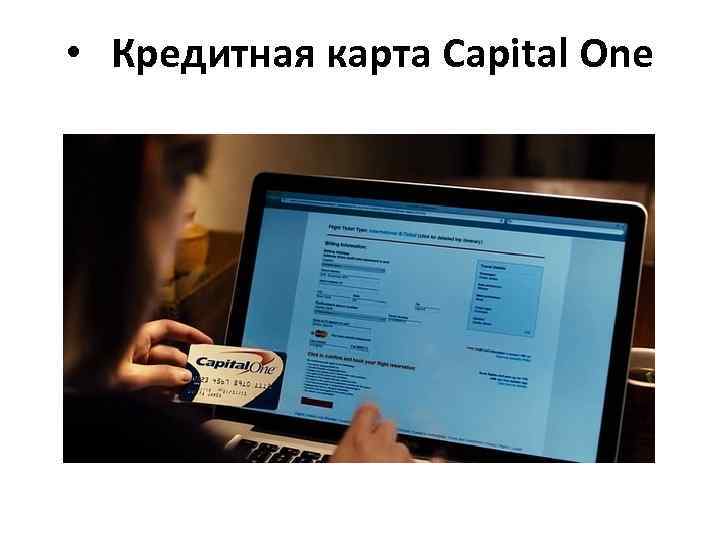  • Кредитная карта Capital One 