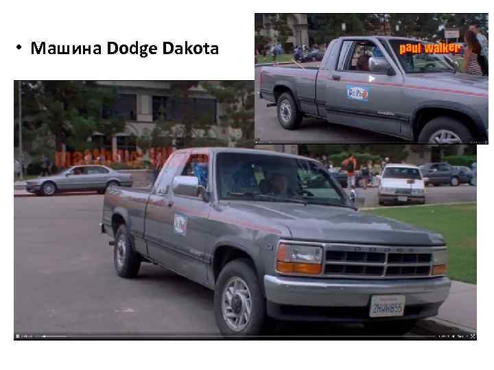  • Машина Dodge Dakota 