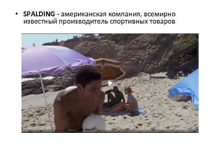  • SPALDING - американская компания, всемирно известный производитель спортивных товаров 