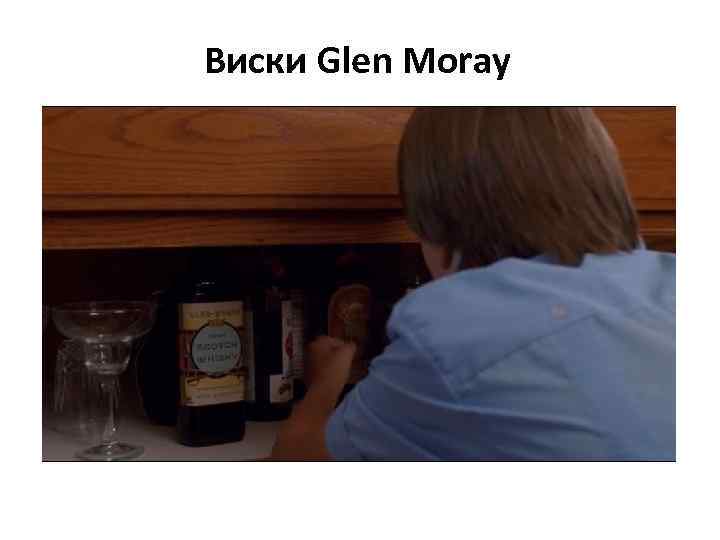 Виски Glen Moray 