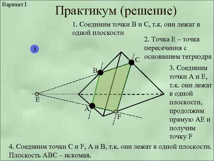 Вариант I Практикум (решение) 3 1. Соединим точки В и С, т. к. они