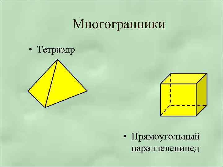 Тетраэдр и параллелепипед. Элементы тетраэдра и параллелепипеда. Многогранники тетраэдр параллелепипед. Тетраэдр прямоугольный параллелепипед.