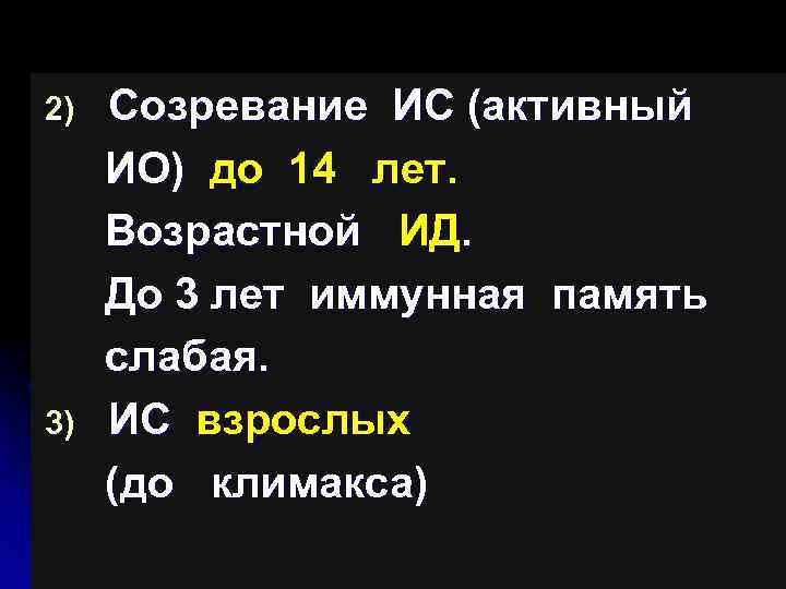 2) 3) Созревание ИС (активный ИО) до 14 лет. Возрастной ИД. До 3 лет