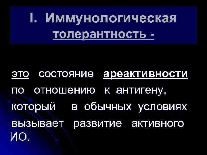 I. Иммунологическая толерантность это состояние ареактивности по отношению к антигену, который в обычных условиях