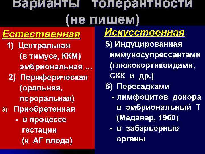 Варианты толерантности (не пишем) Естественная 1) Центральная (в тимусе, ККМ) эмбриональная … 2) Периферическая