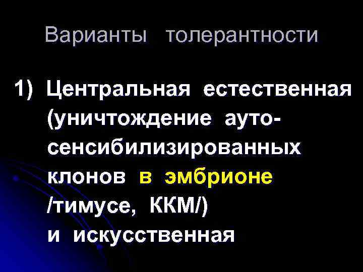 Варианты толерантности 1) Центральная естественная (уничтождение аутосенсибилизированных клонов в эмбрионе /тимусе, ККМ/) и искусственная