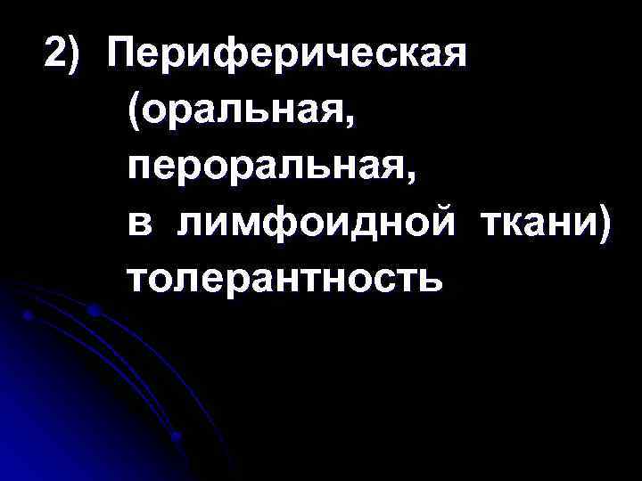 2) Периферическая (оральная, пероральная, в лимфоидной ткани) толерантность 