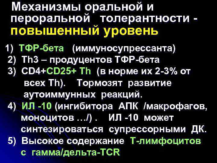 Механизмы оральной и пероральной толерантности - повышенный уровень 1) ТФР-бета (иммуносупрессанта) 2) Th 3