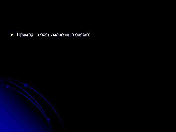 l Пример – поесть молочные смеси? 