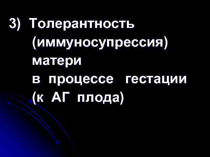 3) Толерантность (иммуносупрессия) матери в процессе гестации (к АГ плода) 