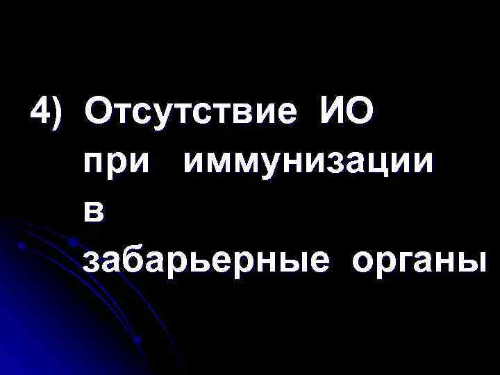 4) Отсутствие ИО при иммунизации в забарьерные органы 