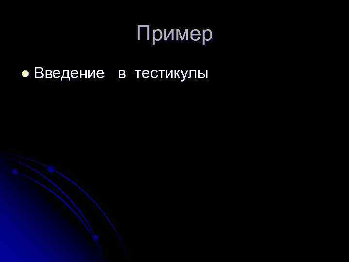 Пример l Введение в тестикулы 