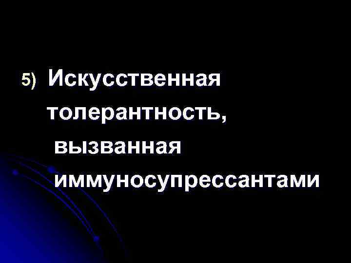 5) Искусственная толерантность, вызванная иммуносупрессантами 