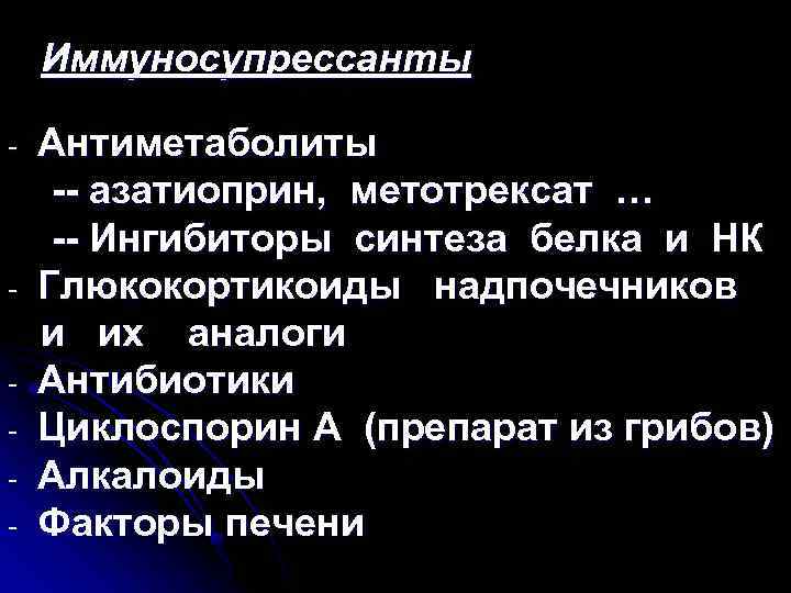 Иммуносупрессанты - - Антиметаболиты -- азатиоприн, метотрексат … -- Ингибиторы синтеза белка и НК