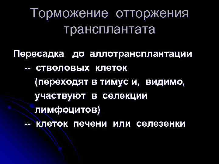 Торможение отторжения трансплантата Пересадка до аллотрансплантации -- стволовых клеток (переходят в тимус и, видимо,