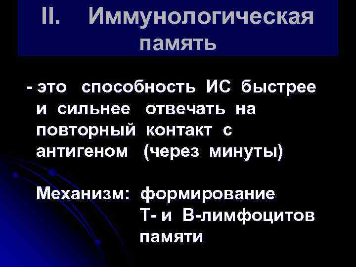 II. Иммунологическая память - это способность ИС быстрее и сильнее отвечать на повторный контакт