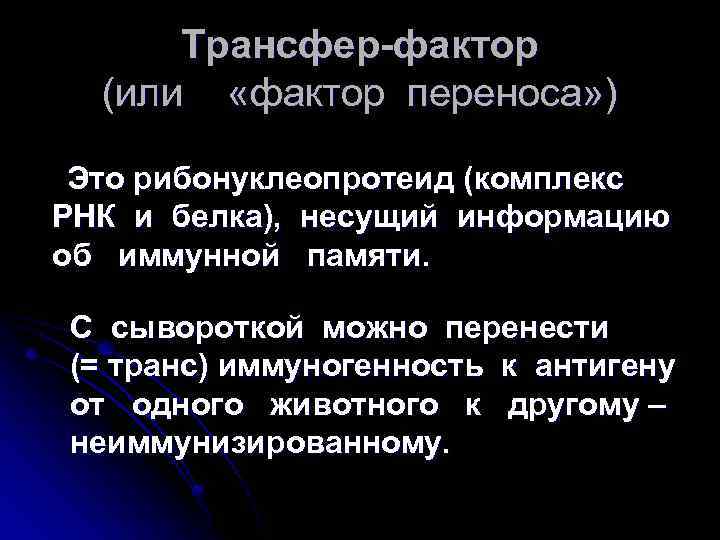 Трансфер-фактор (или «фактор переноса» ) Это рибонуклеопротеид (комплекс РНК и белка), несущий информацию об