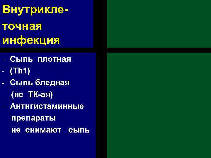 Внутриклеточная инфекция - - Сыпь плотная (Th 1) Сыпь бледная (не ТК-ая) Антигистаминные препараты