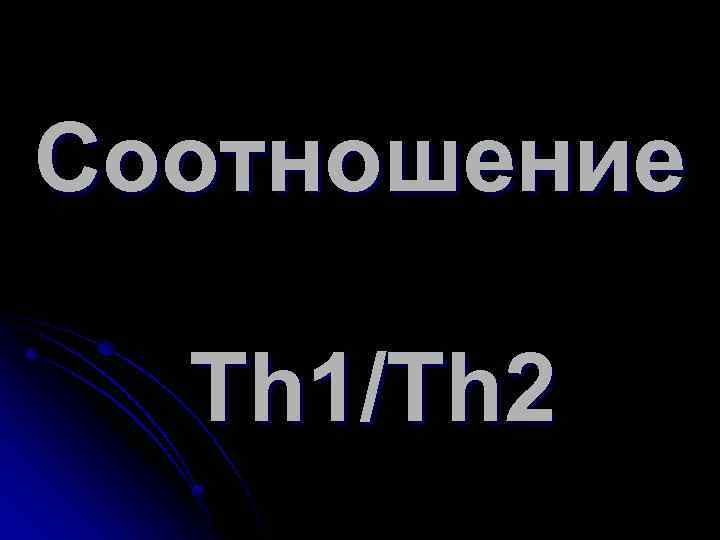 Соотношение Th 1/Th 2 