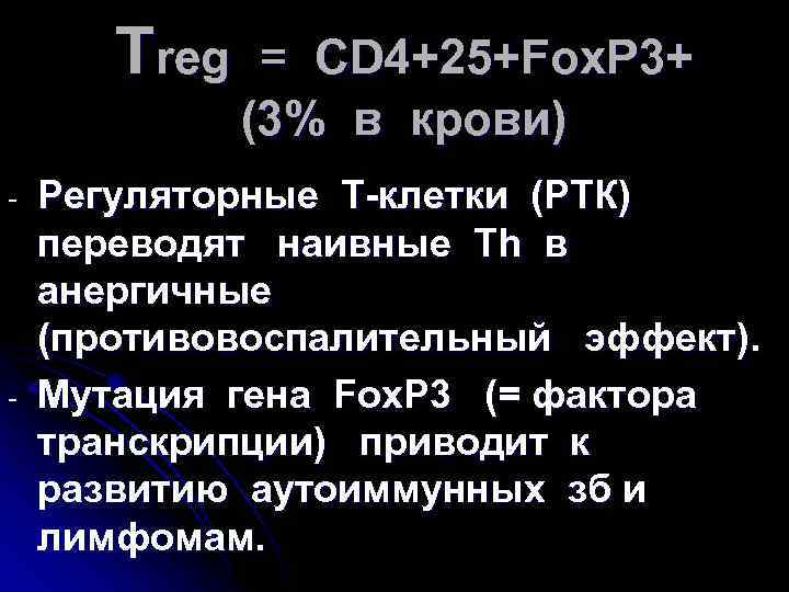Тreg - - = CD 4+25+Fox. P 3+ (3% в крови) Регуляторные T-клетки (РТК)