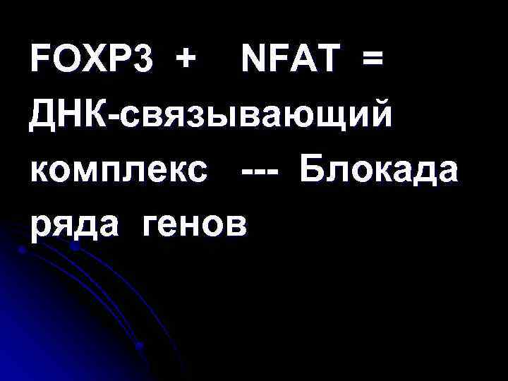 FOXP 3 + NFAT = ДНК-связывающий комплекс --- Блокада ряда генов 