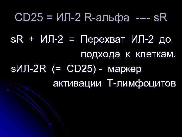 CD 25 = ИЛ-2 R-альфа ---- s. R + ИЛ-2 = Перехват ИЛ-2 до