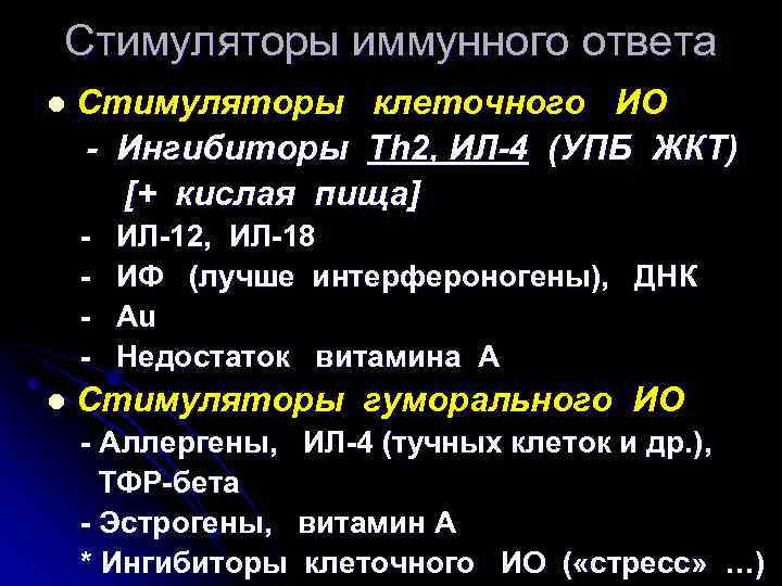 Стимуляторы иммунного ответа l Стимуляторы клеточного ИО - Ингибиторы Th 2, ИЛ-4 (УПБ ЖКТ)