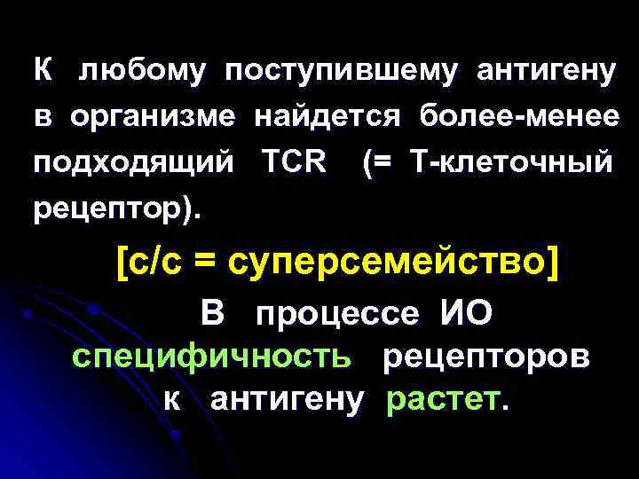 К любому поступившему антигену в организме найдется более-менее подходящий TCR (= Т-клеточный рецептор). [с/с