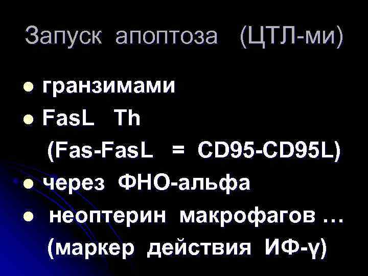 Запуск апоптоза (ЦТЛ-ми) гранзимами l Fas. L Th (Fas-Fas. L = CD 95 -CD