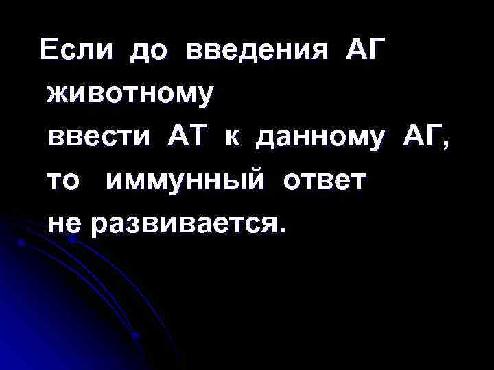 Если до введения АГ животному ввести АТ к данному АГ, то иммунный ответ не