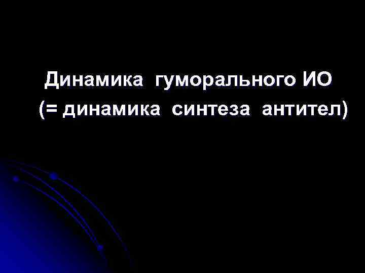 Динамика гуморального ИО (= динамика синтеза антител) 
