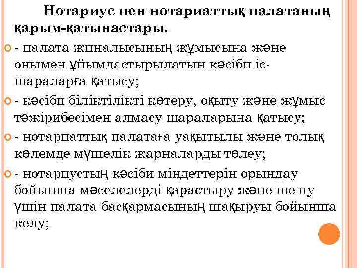 Нотариус пен нотариаттық палатаның қарым-қатынастары. - палата жиналысының жұмысына және онымен ұйымдастырылатын кәсіби ісшараларға