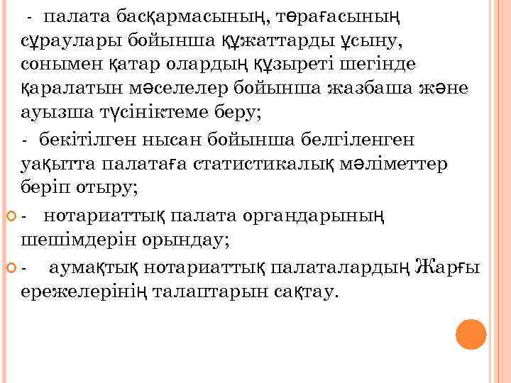 - палата басқармасының, төрағасының сұраулары бойынша құжаттарды ұсыну, сонымен қатар олардың құзыреті шегінде қаралатын