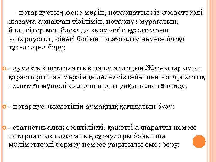 - нотариустың жеке мөрін, нотариаттық іс-әрекеттерді жасауға арналған тізілімін, нотариус мұрағатын, бланкілер мен басқа