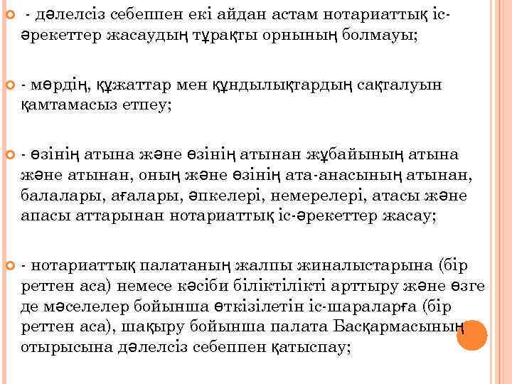  - дәлелсіз себеппен екі айдан астам нотариаттық ісәрекеттер жасаудың тұрақты орнының болмауы; -