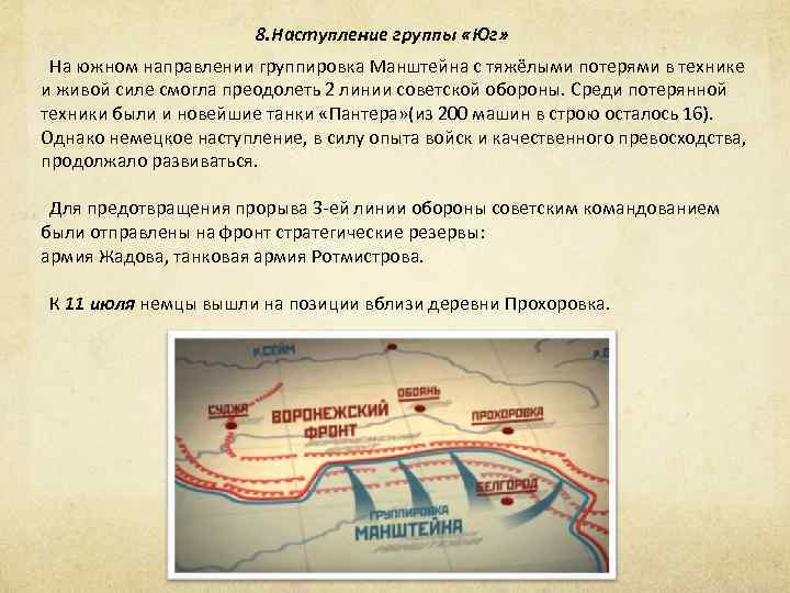 8. Наступление группы «Юг» На южном направлении группировка Манштейна с тяжёлыми потерями в технике