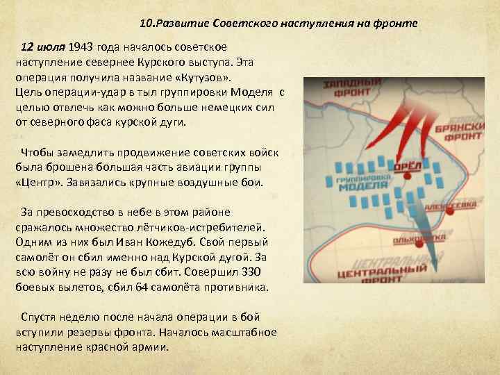 10. Развитие Советского наступления на фронте 12 июля 1943 года началось советское наступление севернее