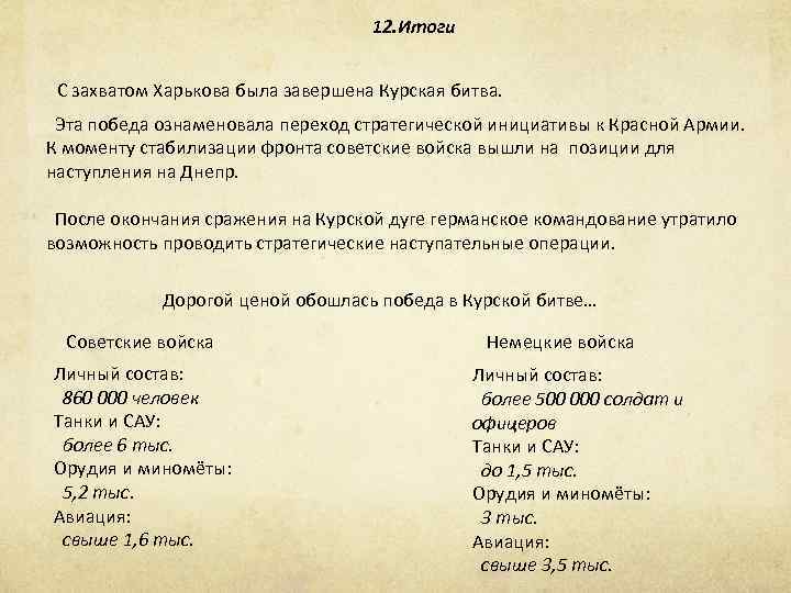 12. Итоги С захватом Харькова была завершена Курская битва. Эта победа ознаменовала переход стратегической