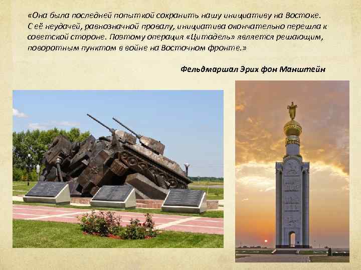  «Она была последней попыткой сохранить нашу инициативу на Востоке. С её неудачей, равнозначной